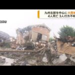 九州北部を中心に大雨被害4人死亡3人行方不明(2023年7月11日)