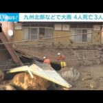 九州北部などで大雨被害4人死亡3人行方不明(2023年7月10日)