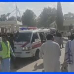 パキスタンで自爆テロか 少なくとも44人死亡 100人以上負傷　イスラム教の政党集会の最中に　総選挙のたびにテロや襲撃が多発｜TBS NEWS DIG