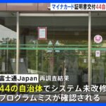 マイナンバーカードを使った証明書交付サービス44の自治体でプログラムミス河野デジタル大臣明らかにTBSNEWSDIG