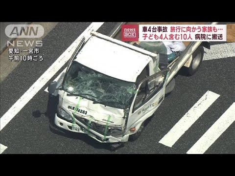 車4台事故　旅行に向かう家族も…　子ども4人含む10人病院搬送(2023年7月21日)