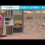 米　デスバレーで46℃　熱波「ドライヤーが顔に当たっているよう」　54℃超予想も(2023年7月14日)