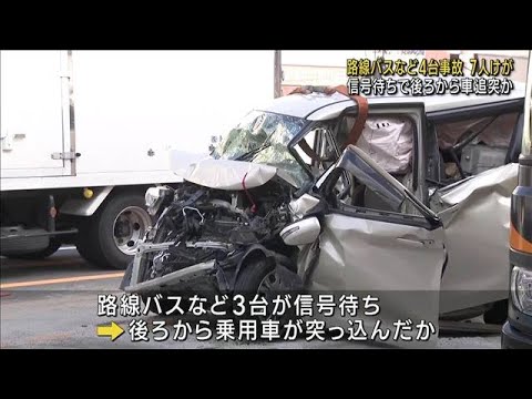 路線バスなど4台事故　7人けが　信号待ちで後ろから車追突か　大阪(2023年7月26日)