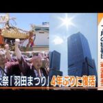 4年ぶり復活　例大祭「羽田まつり」　東京で7日連続35℃超…7月の猛暑日“過去最多”(2023年7月31日)