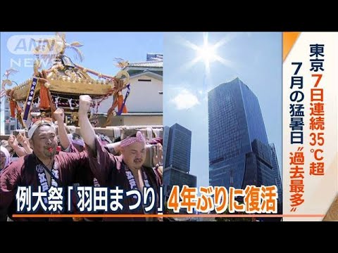 4年ぶり復活　例大祭「羽田まつり」　東京で7日連続35℃超…7月の猛暑日“過去最多”(2023年7月31日)