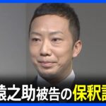 【速報】市川猿之助被告（47）の保釈認める　東京地裁　両親への自殺ほう助罪で起訴｜TBS NEWS DIG
