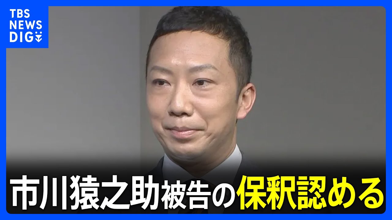 【速報】市川猿之助被告(47)の保釈認める 東京地裁 両親への自殺ほう助罪で起訴|TBS NEWS DIG