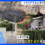 南欧でも連日の熱波　イタリアで47.6度　山火事相次ぐギリシャでは消火活動中の航空機が墜落し2人が死亡｜TBS NEWS DIG