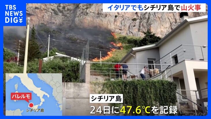 南欧でも連日の熱波　イタリアで47.6度　山火事相次ぐギリシャでは消火活動中の航空機が墜落し2人が死亡｜TBS NEWS DIG