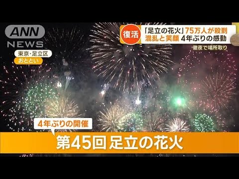 「足立の花火」4年ぶりの感動　「笑顔と涙」75万人の思い…孫から祖母へサプライズも【もっと知りたい！】(2023年7月24日)