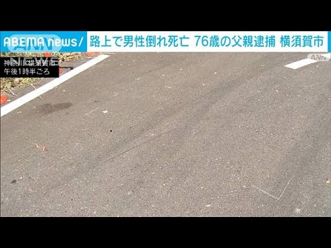 路上で49歳男性倒れ死亡　76歳の父親逮捕　横須賀市(2023年7月23日)