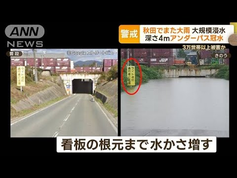 秋田でまた大雨…大規模浸水　深さ4m「アンダーパス」冠水も　3万世帯以上被害か(2023年7月20日)