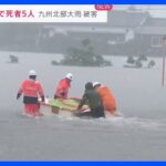 九州北部で記録的大雨福岡佐賀で死者5人想像をはるかに超える久留米市では病院が浸水news23TBSNEWSDIG