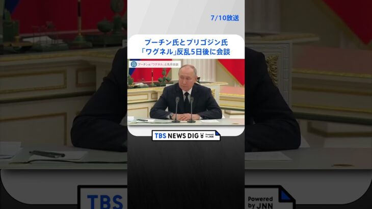 プーチン大統領がワグネルプリゴジン氏と反乱5日後6月29日にモスクワで会談ワグネルの司令官ら35人参加し3時間ロシア大統領府   | TBS NEWS DIG #shorts