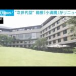 「箱根ホテル小涌園」5年半の建替え経て開業　キャッシュレス決済の導入も(2023年7月12日)