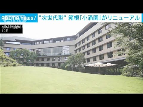 「箱根ホテル小涌園」5年半の建替え経て開業　キャッシュレス決済の導入も(2023年7月12日)