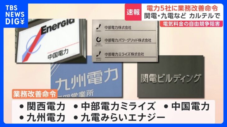 関西電力など5社に業務改善命令　カルテルで　経済産業省｜TBS NEWS DIG