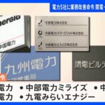 関西電力など5社に業務改善命令　カルテルで　経済産業省｜TBS NEWS DIG