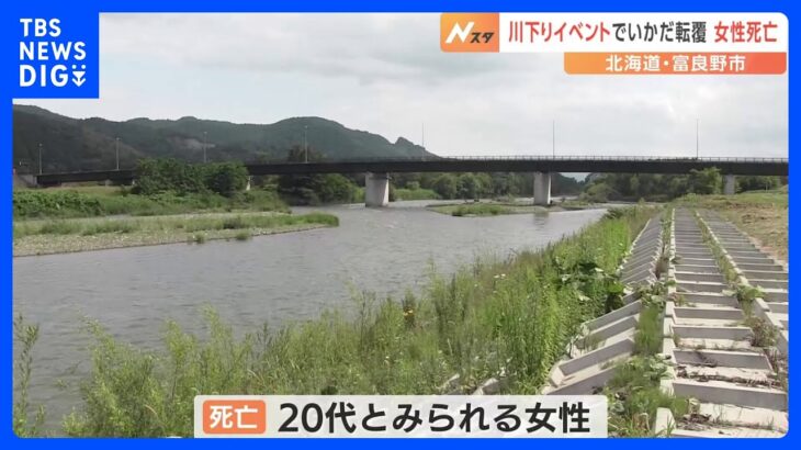 川下りイベントで5人乗りいかだ転覆 20代とみられる女性死亡　4人は意識あり 北海道・富良野｜TBS NEWS DIG