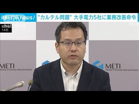 経産省　大手電力“カルテル問題”で5社に業務改善命令(2023年7月14日)