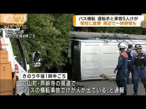 バス横転 運転手と乗客5人けが 一時停電も 富山(2023年7月31日)