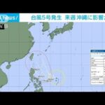 台風5号発生 沖縄影響か　来週は荒天のおそれ(2023年7月21日)
