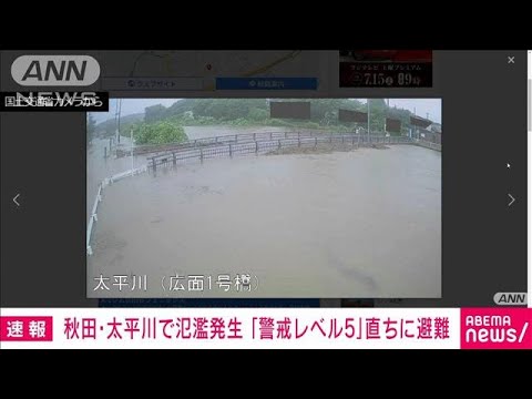 【速報】秋田・太平川で氾濫発生 「警戒レベル5」直ちに避難　気象庁(2023年7月15日)