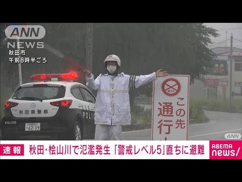 【速報】秋田・桧山川で氾濫発生「警戒レベル5」直ちに避難(2023年7月15日)