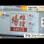 “ハンコ離れ”進むなか…“外国人向け”5倍以上に増加「圧倒的人気の漢字は…」(2023年7月17日)