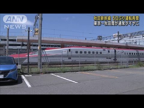 秋田新幹線が5日ぶり運転再開　東京～秋田間が通常ダイヤに(2023年7月20日)