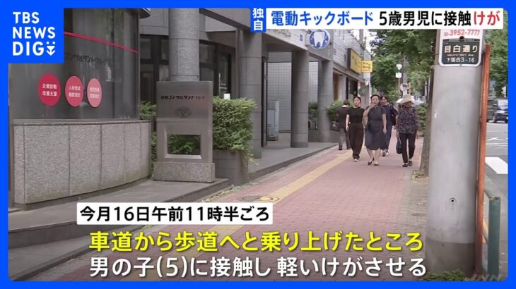 【独自】電動キックボードが歩道を走行中に5歳男児に接触事故 車体は最高速度6キロ超で道交法違反の可能性 東京・新宿区｜TBS NEWS DIG