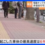 電動キックボードが歩道を走行中に…5歳男児に接触事故 車体は最高速度6キロ超で道交法違反の可能性 東京・新宿区｜TBS NEWS DIG