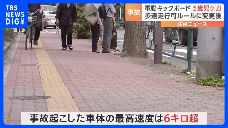電動キックボードが歩道を走行中に…5歳男児に接触事故 車体は最高速度6キロ超で道交法違反の可能性 東京・新宿区｜TBS NEWS DIG