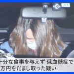 「お腹が痛いと泣いている日も…」5年前から娘に繰り返し下剤を飲ませたか　43回も入退院　母親が共済金詐取の疑い｜TBS NEWS DIG