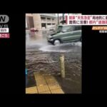 関東“天気急変”局地的に激しい雨　東北も…　5分で“道路冠水”波打つ雨水(2023年7月20日)