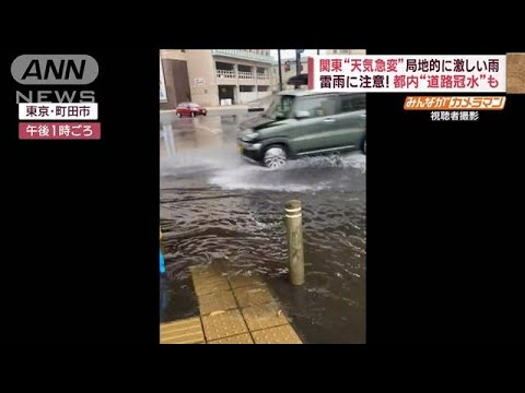 関東“天気急変”局地的に激しい雨　東北も…　5分で“道路冠水”波打つ雨水(2023年7月20日)