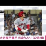 大谷翔平選手5試合ぶり 32号HR(2023年7月9日)