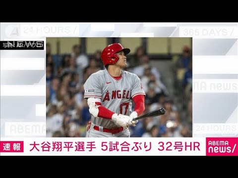 大谷翔平選手5試合ぶり 32号HR(2023年7月9日)
