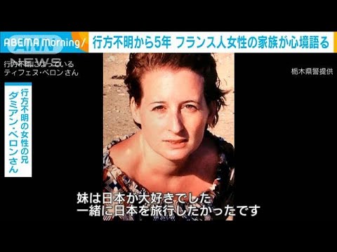 日光で“失踪”からまもなく5年　フランス人女性の家族が心境語る(2023年7月20日)