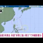 【速報】台風5号発生　来週には非常に強い勢力に発達し沖縄に影響のおそれ(2023年7月21日)