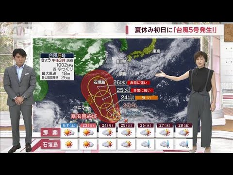 【全国の天気】夏休み初日に「台風5号発生！」来週には影響出るエリアも(2023年7月21日)