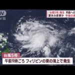 「台風5号」発生　夏休み直撃か　今後の進路は？　関東は再び“ゲリラ雷雨”に(2023年7月21日)