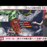 【関東の天気】影響どこで？きょう台風5号発生　気になる関東の「梅雨明けは？」(2023年7月21日)