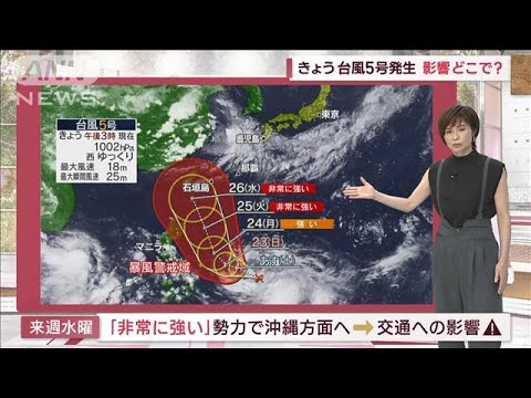 【関東の天気】影響どこで？きょう台風5号発生　気になる関東の「梅雨明けは？」(2023年7月21日)