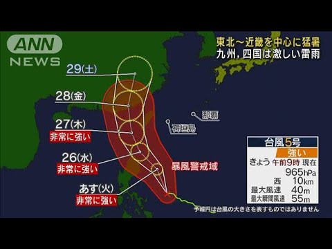 台風5号は強い勢力に発達　東北から近畿を中心に猛暑日続出(2023年7月24日)