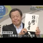 令和5年防衛白書　防衛力抜本的強化を明記　シェルター設置や中露に懸念(2023年7月28日)