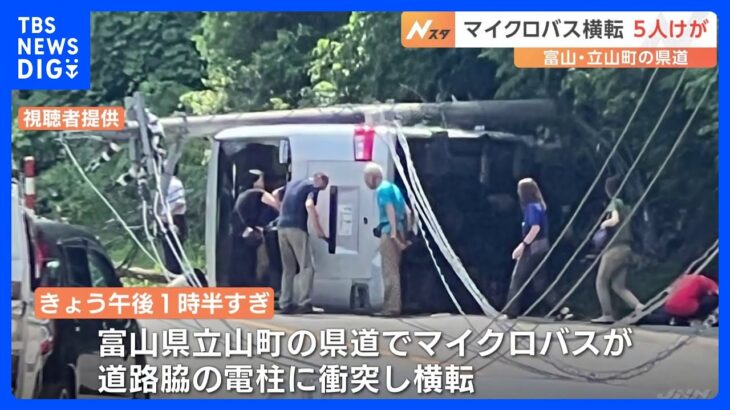 マイクロバスが道路脇の電柱に衝突して横転　5人けが　富山・立山町｜TBS NEWS DIG