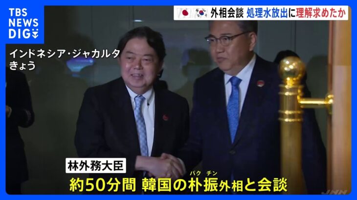 日韓外相が50分間会談　原発“処理水”の海洋放出について韓国側に理解求めたか｜TBS NEWS DIG