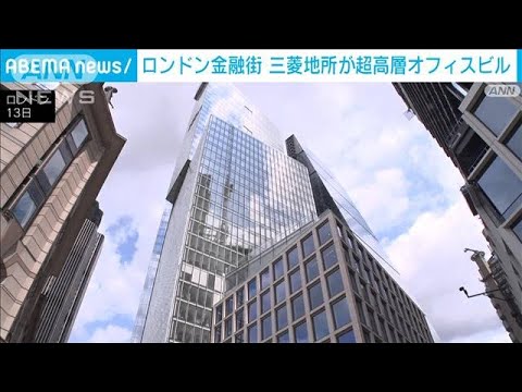 ロンドンの金融街シティに三菱地所が50階建てのオフィスビル(2023年7月14日)