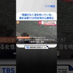 【速報】海水浴場で50代女性が溺れ心肺停止「意識がなく泡を吹いている」と通報　静岡・浜松市かんざんじサンビーチ｜TBS NEWS DIG #shorts